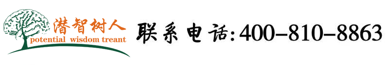 男女操逼网大全北京潜智树人教育咨询有限公司